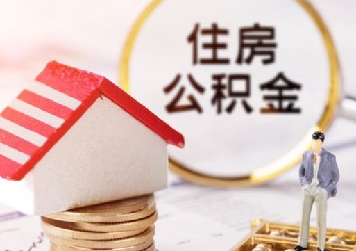 青岛封存公积金怎么取全部出来（封存住房公积金怎么取）