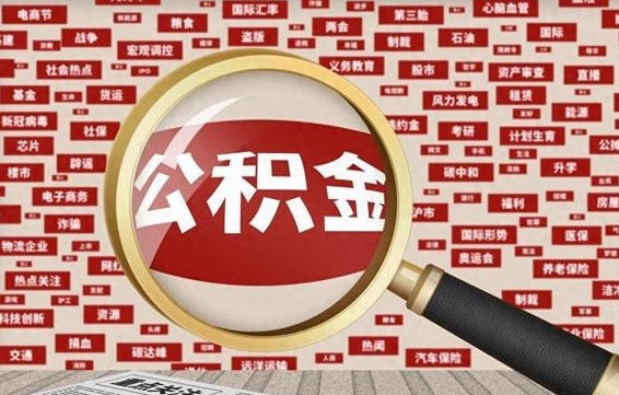 青岛怎样取封存的公积金（怎么提取封存状态的公积金）