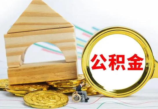 青岛离职了公积金什么时候能取（离职后住房公积金啥时候能取出来）